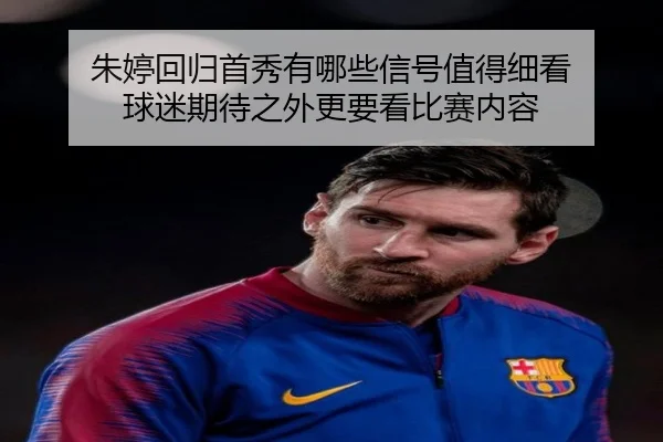 朱婷回归首秀有哪些信号值得细看 球迷期待之外更要看比赛内容 - dianjingniu